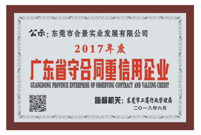 合景實(shí)業(yè)再獲“守合同重信用”殊榮